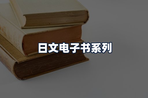 日文电子书