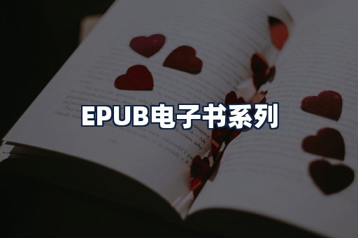 EPUB电子书