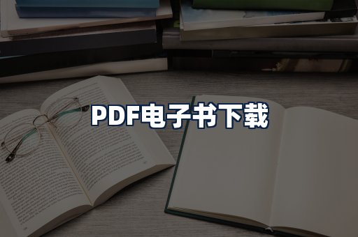 PDF电子书下载